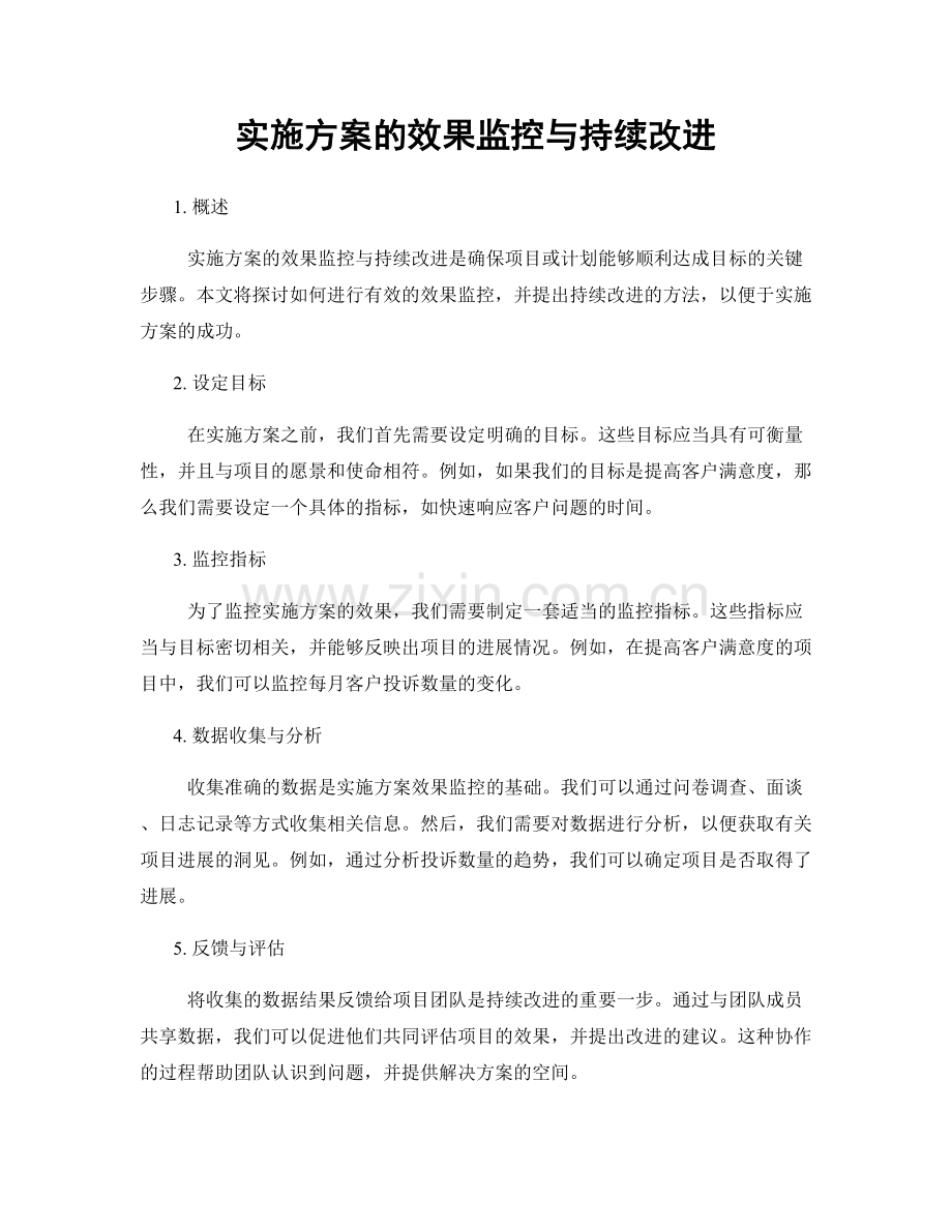 实施方案的效果监控与持续改进.docx_第1页