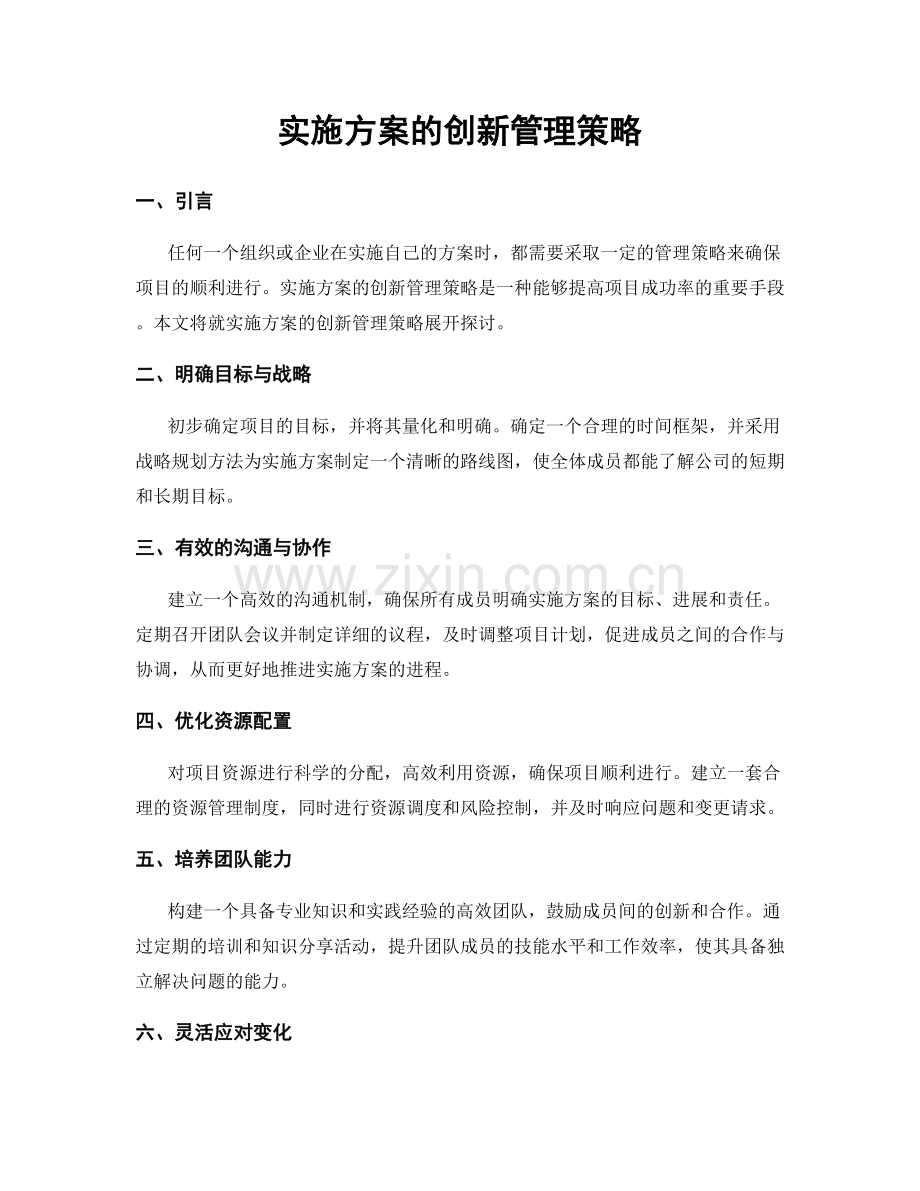 实施方案的创新管理策略.docx_第1页