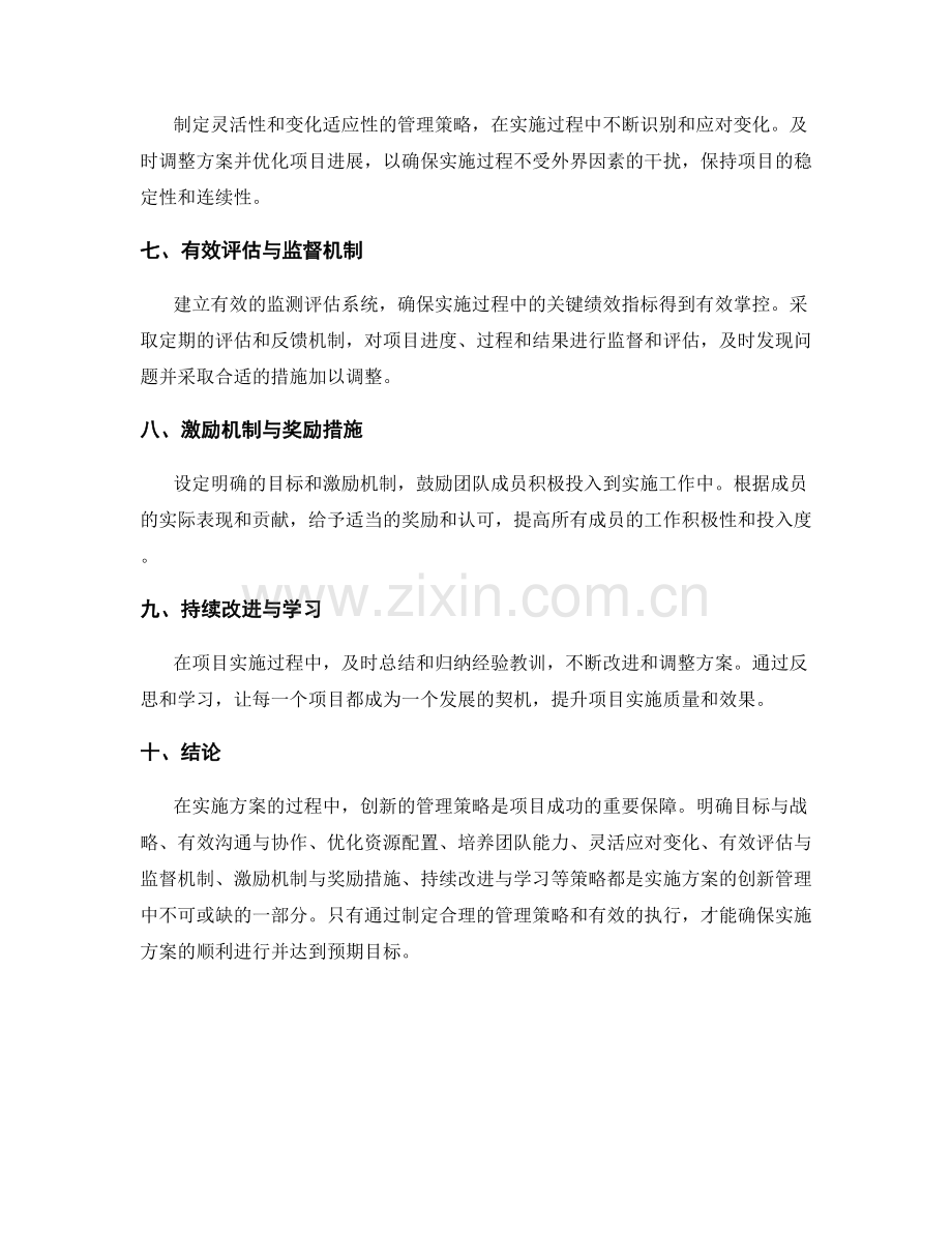 实施方案的创新管理策略.docx_第2页