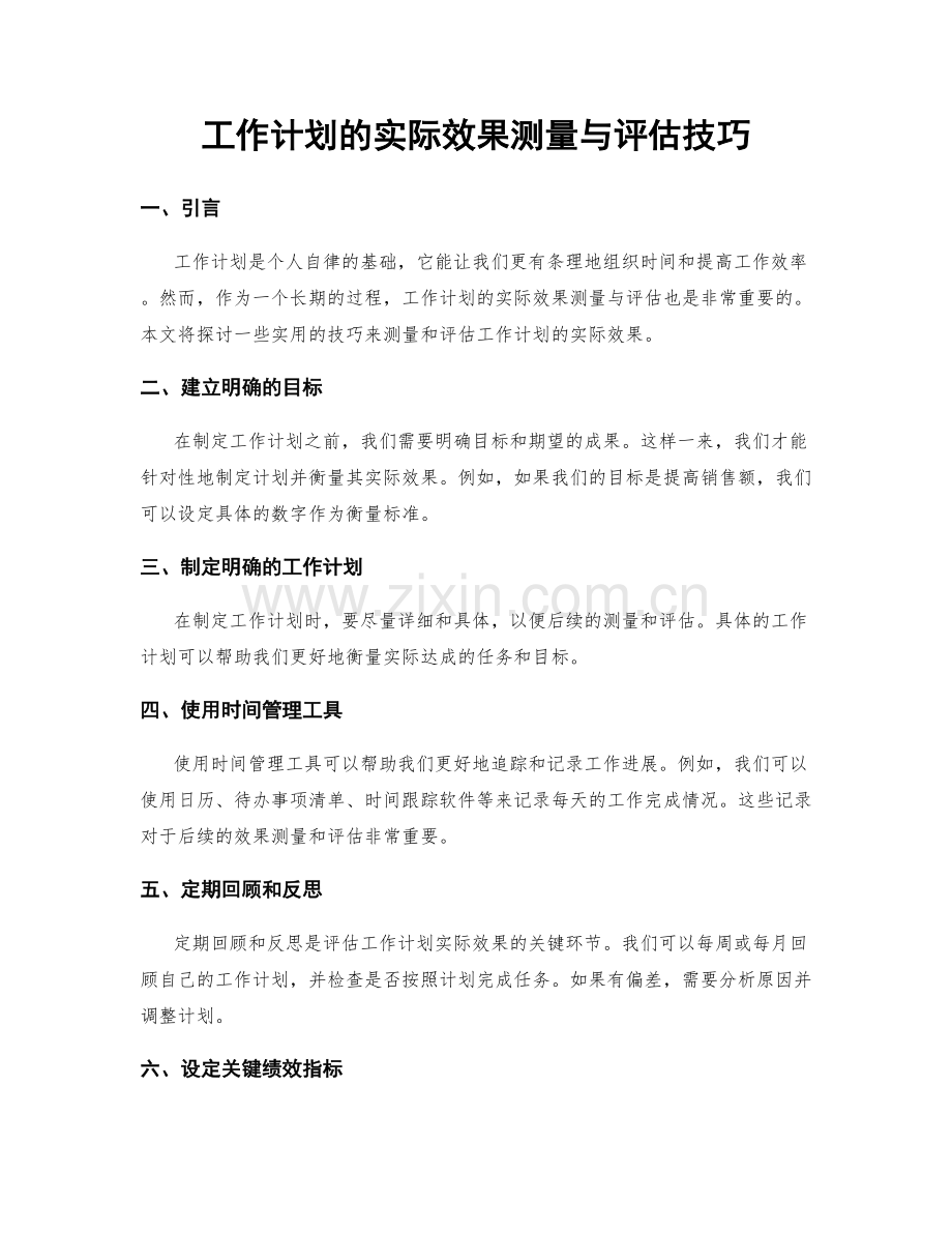 工作计划的实际效果测量与评估技巧.docx_第1页