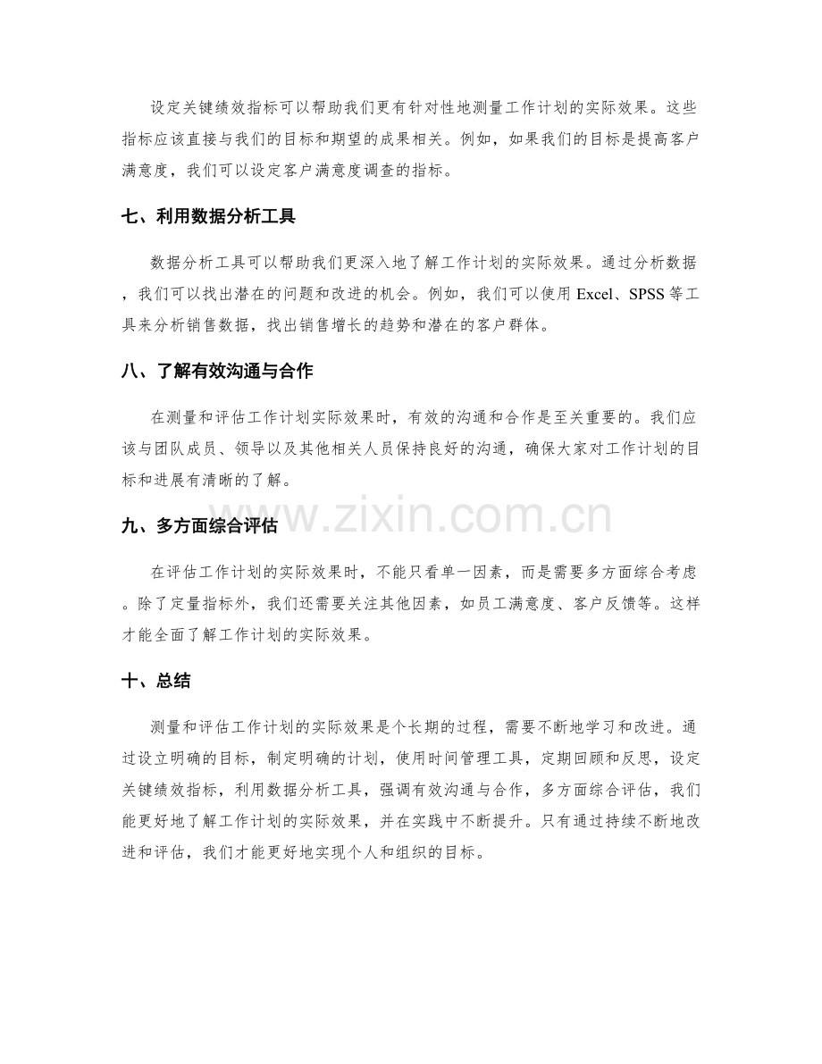 工作计划的实际效果测量与评估技巧.docx_第2页