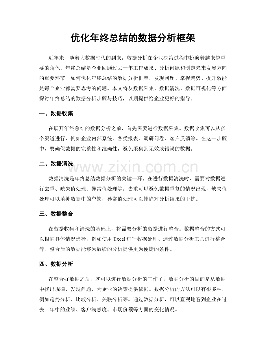 优化年终总结的数据分析框架.docx_第1页