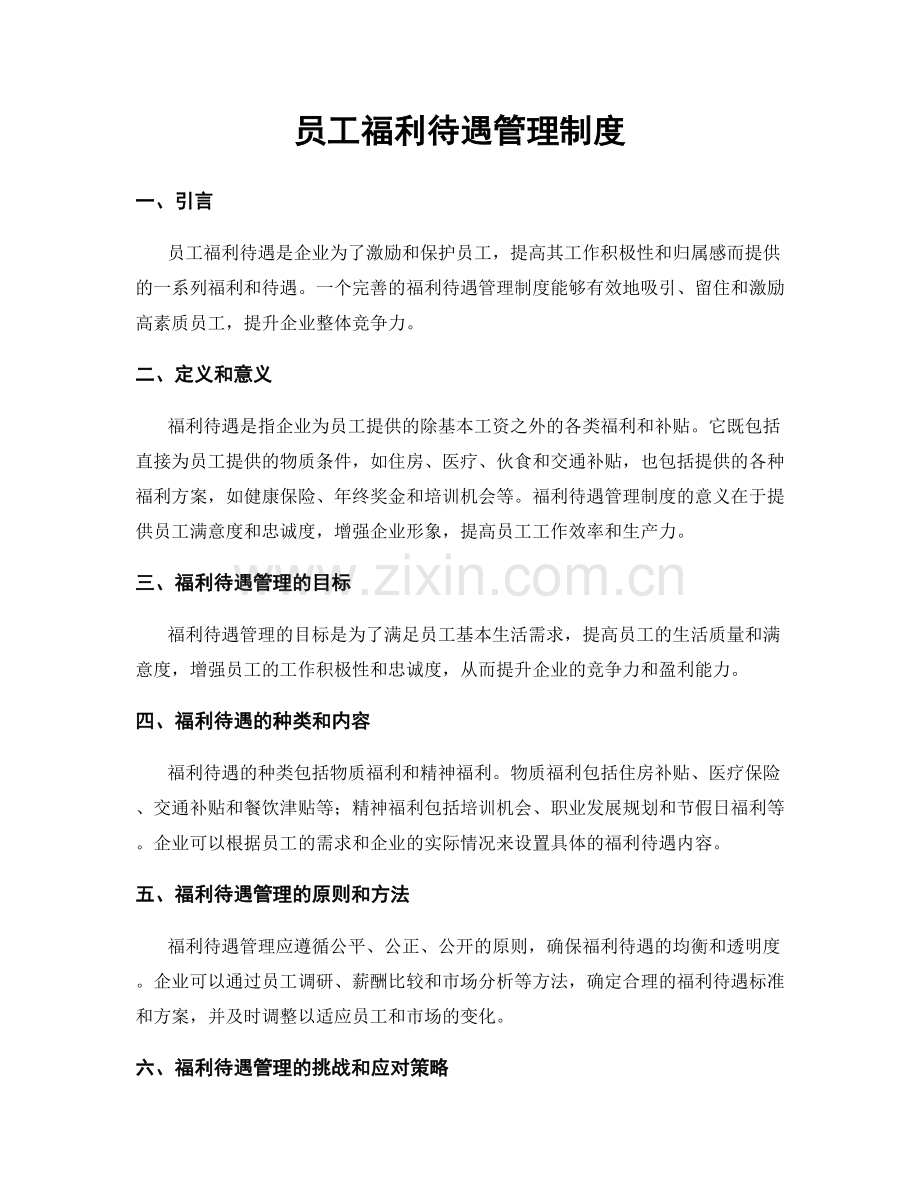 员工福利待遇管理制度.docx_第1页