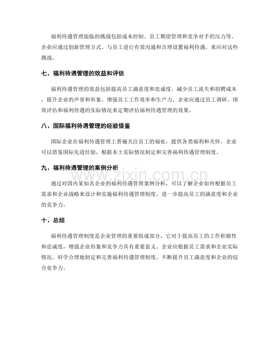 员工福利待遇管理制度.docx_第2页