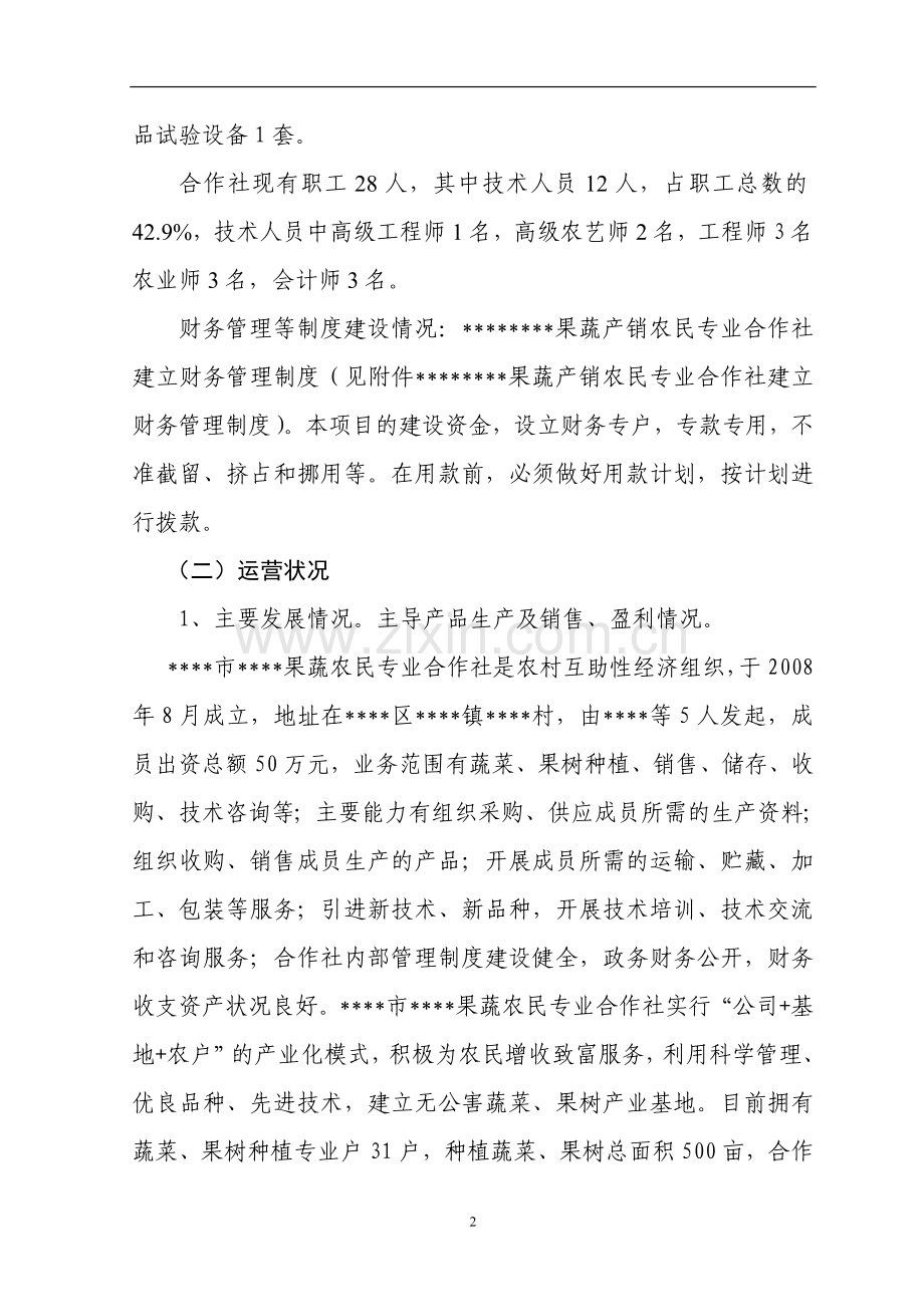 蔬菜保鲜库建设项目可行性研究报告.doc_第2页