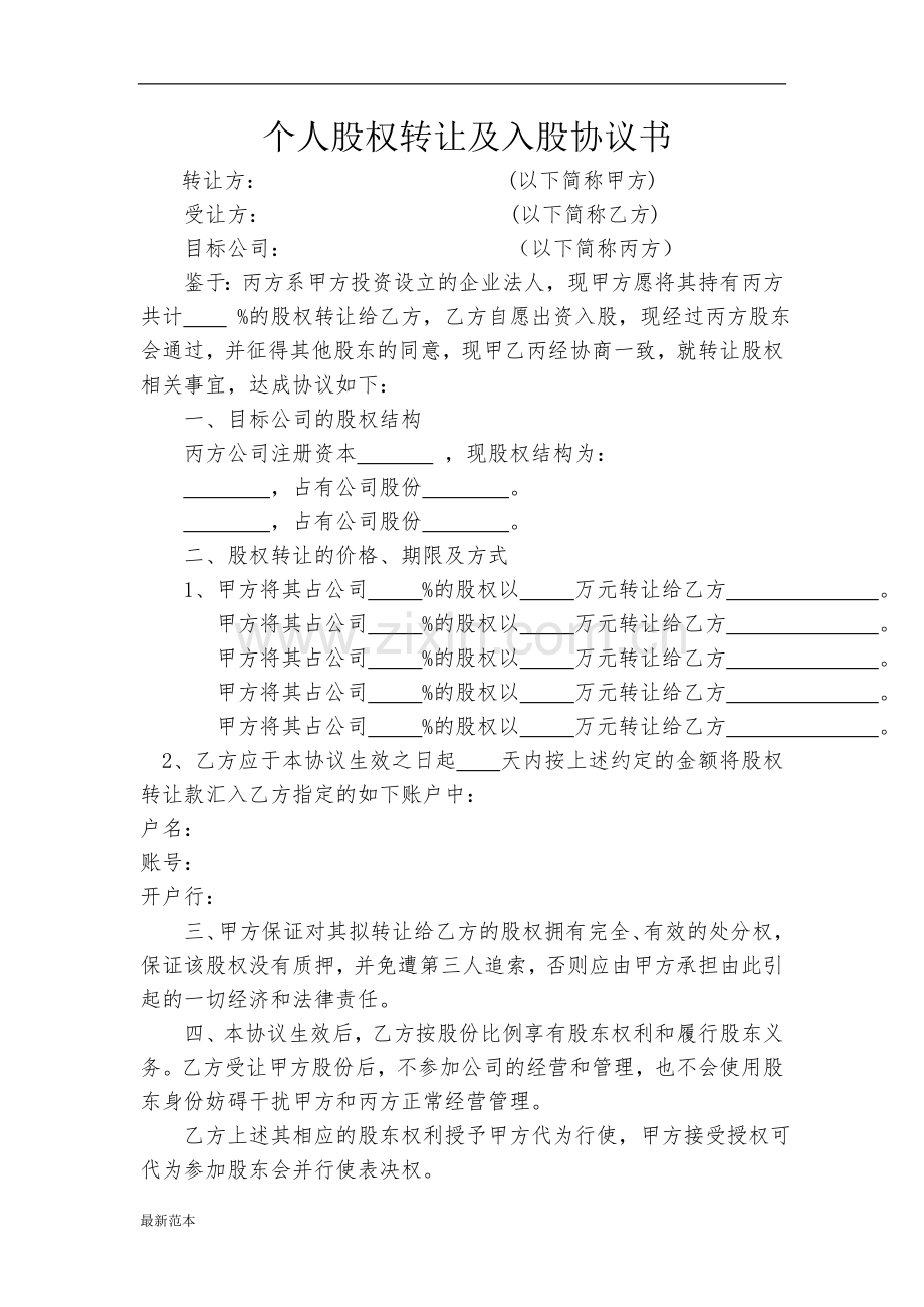 个人股权转让及入股协议书.doc_第1页