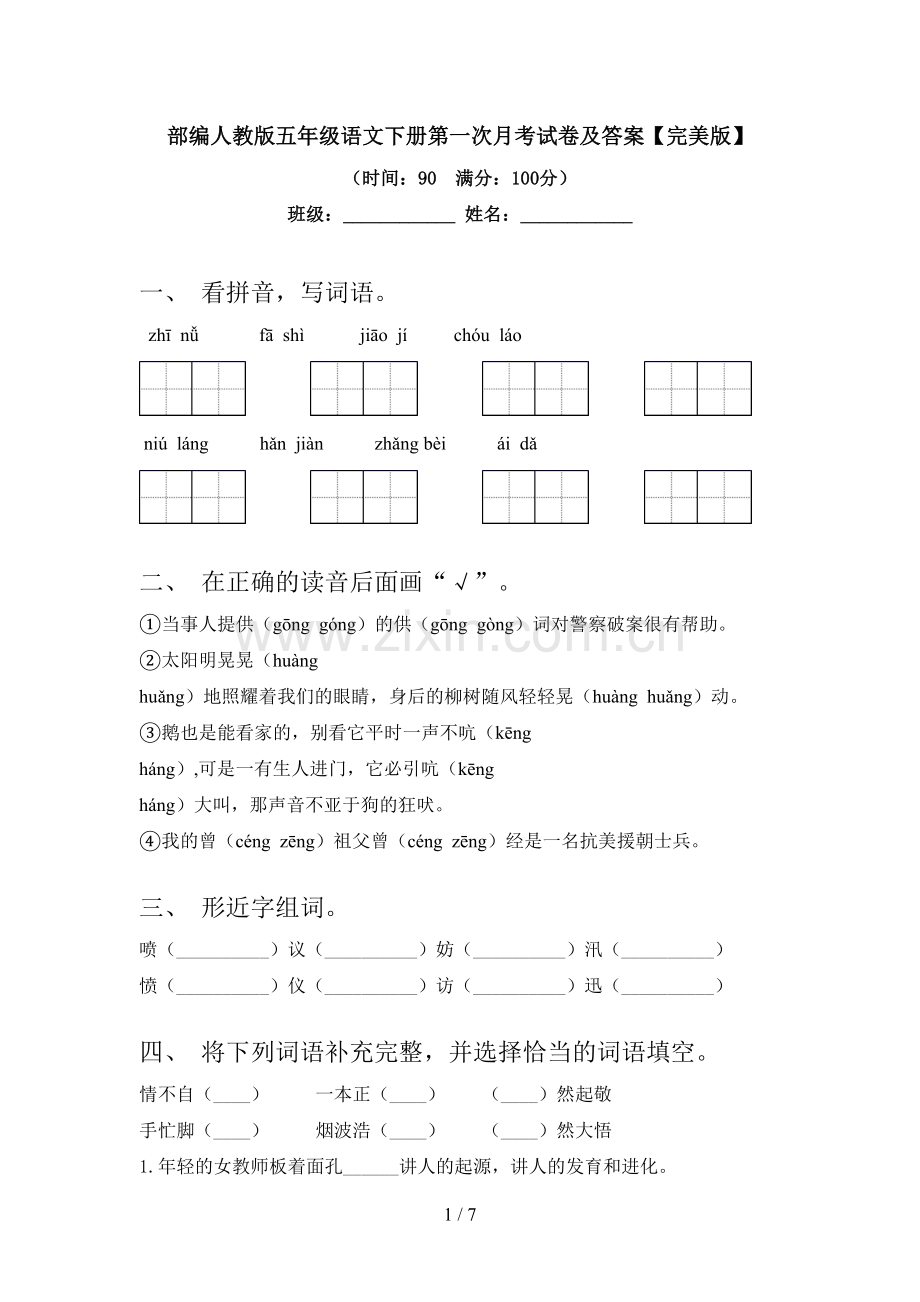 部编人教版五年级语文下册第一次月考试卷及答案.doc_第1页