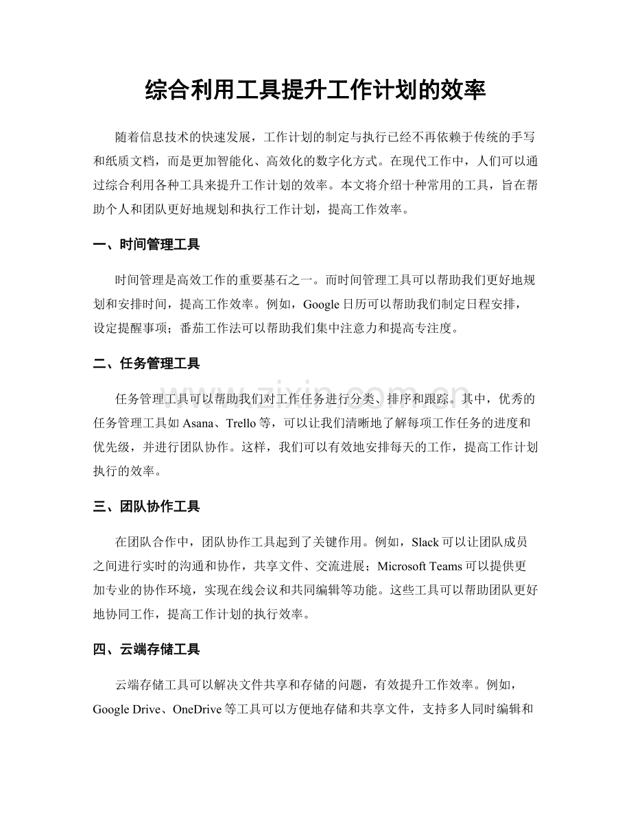 综合利用工具提升工作计划的效率.docx_第1页