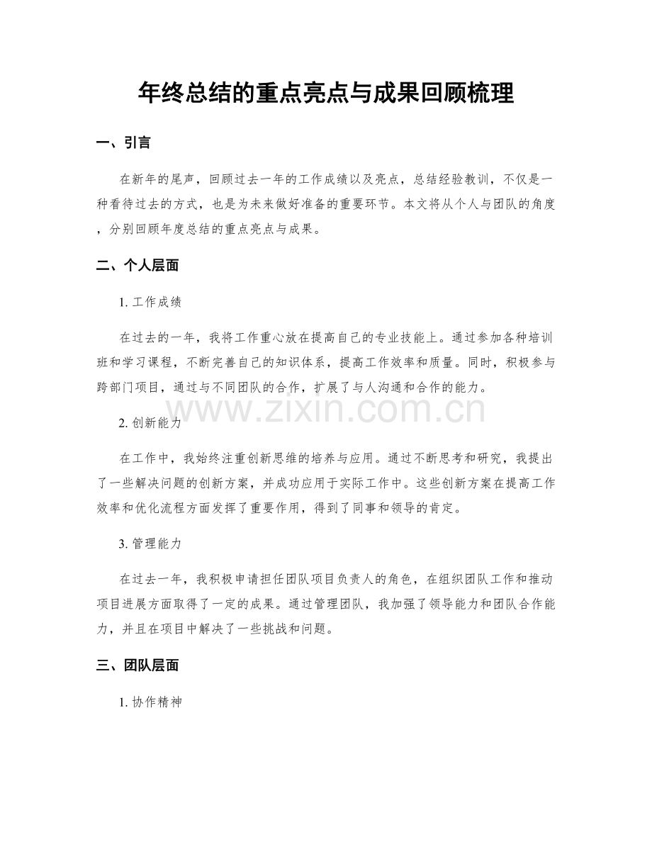 年终总结的重点亮点与成果回顾梳理.docx_第1页