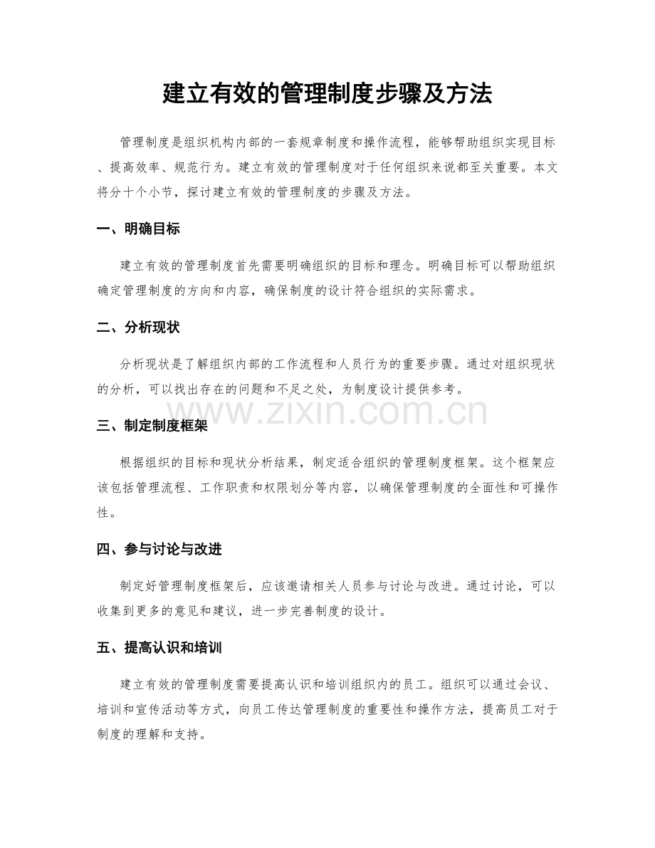 建立有效的管理制度步骤及方法.docx_第1页