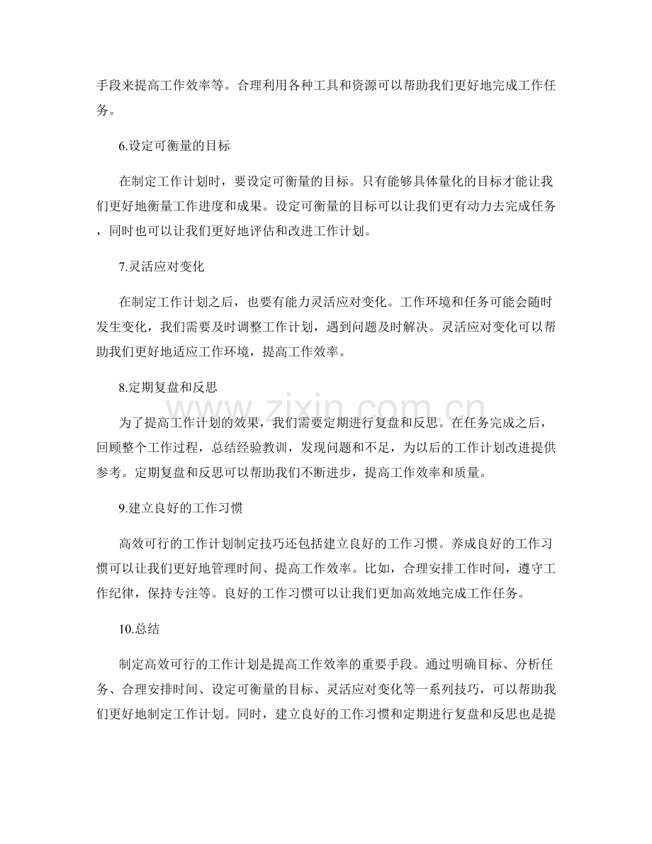 高效可行的工作计划的制定技巧.docx_第2页