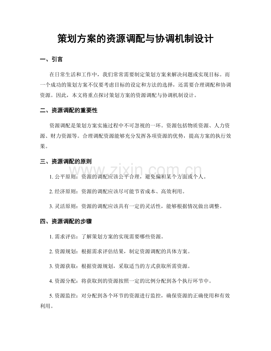 策划方案的资源调配与协调机制设计.docx_第1页