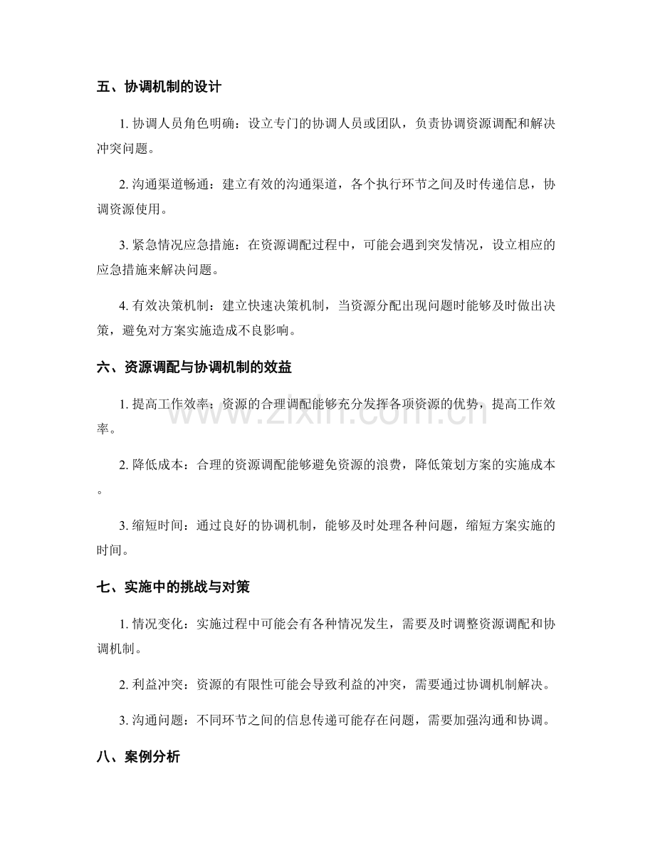 策划方案的资源调配与协调机制设计.docx_第2页