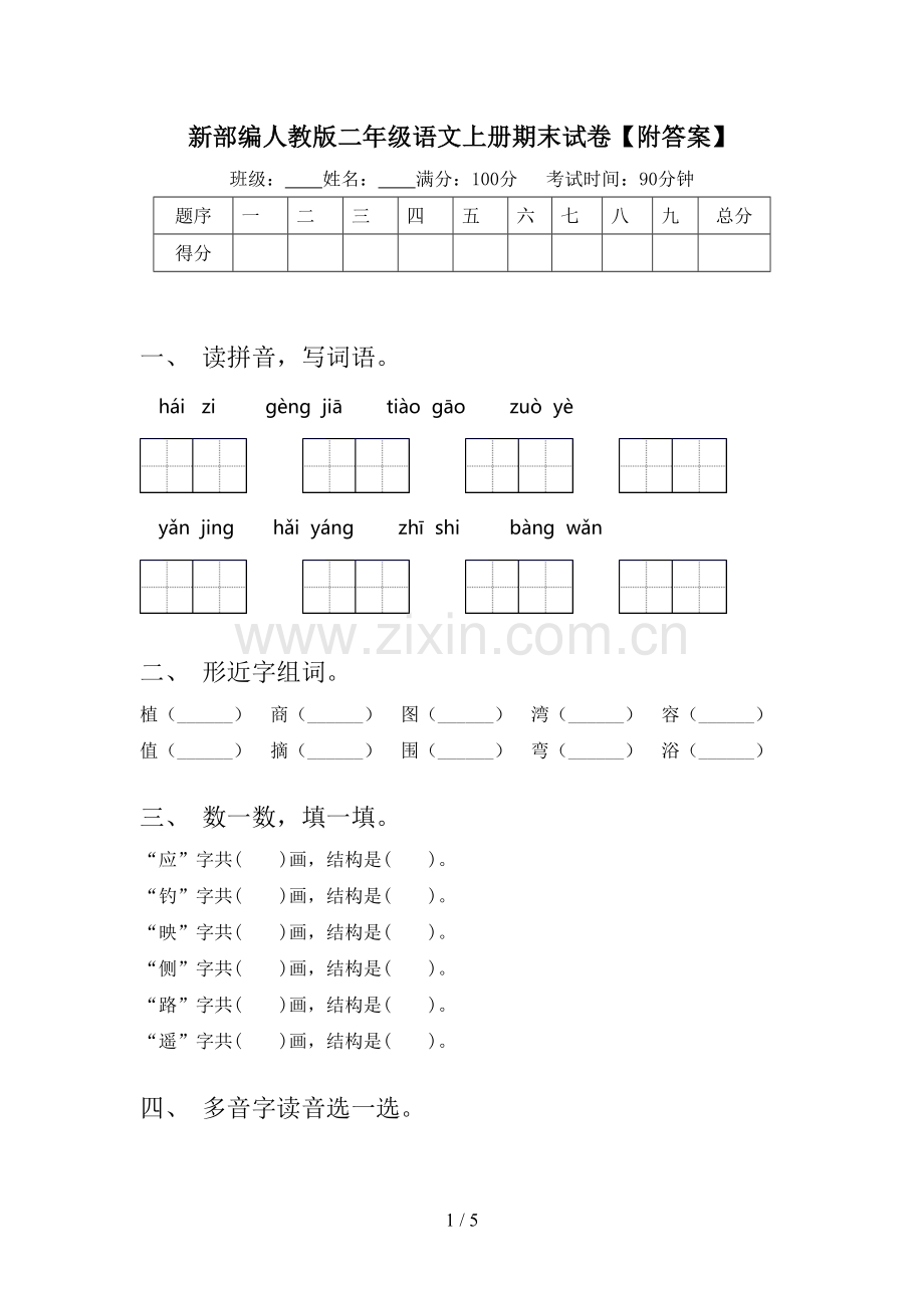 新部编人教版二年级语文上册期末试卷【附答案】.doc_第1页