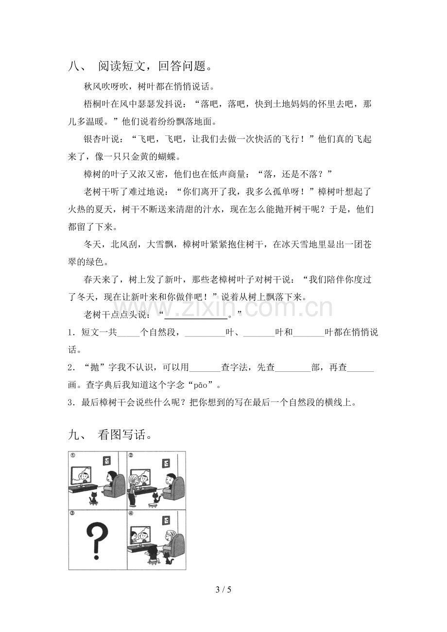 新部编人教版二年级语文上册期末试卷【附答案】.doc_第3页