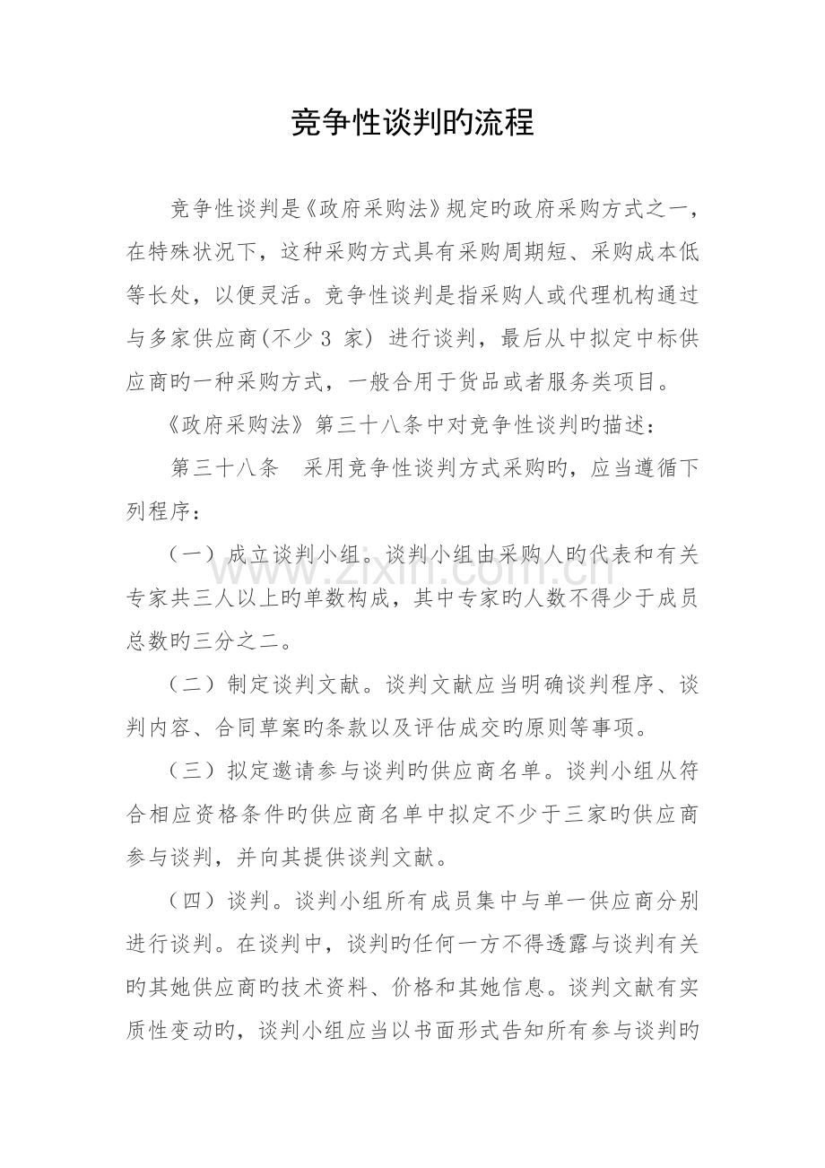 竞争性谈判的标准流程.doc_第1页