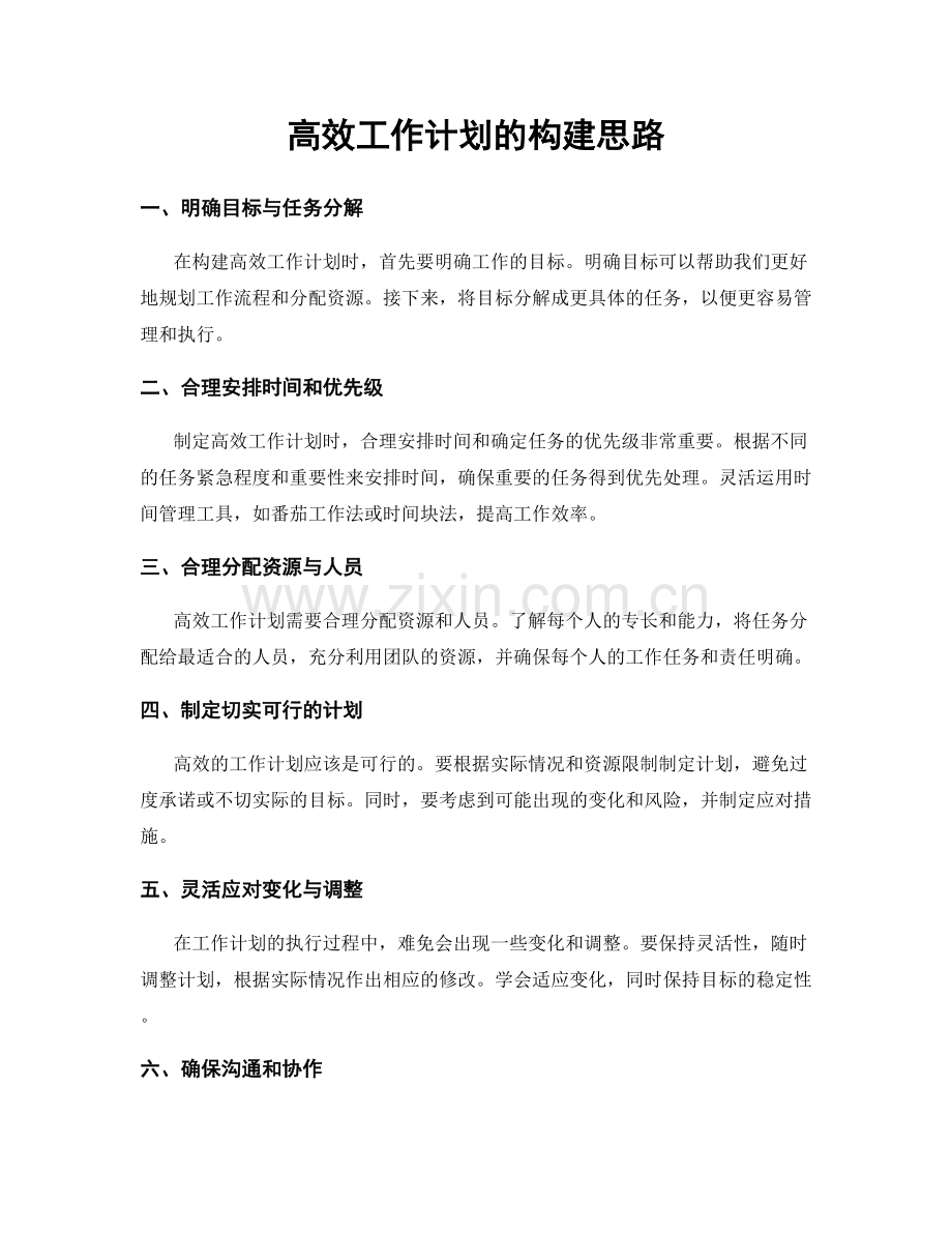 高效工作计划的构建思路.docx_第1页