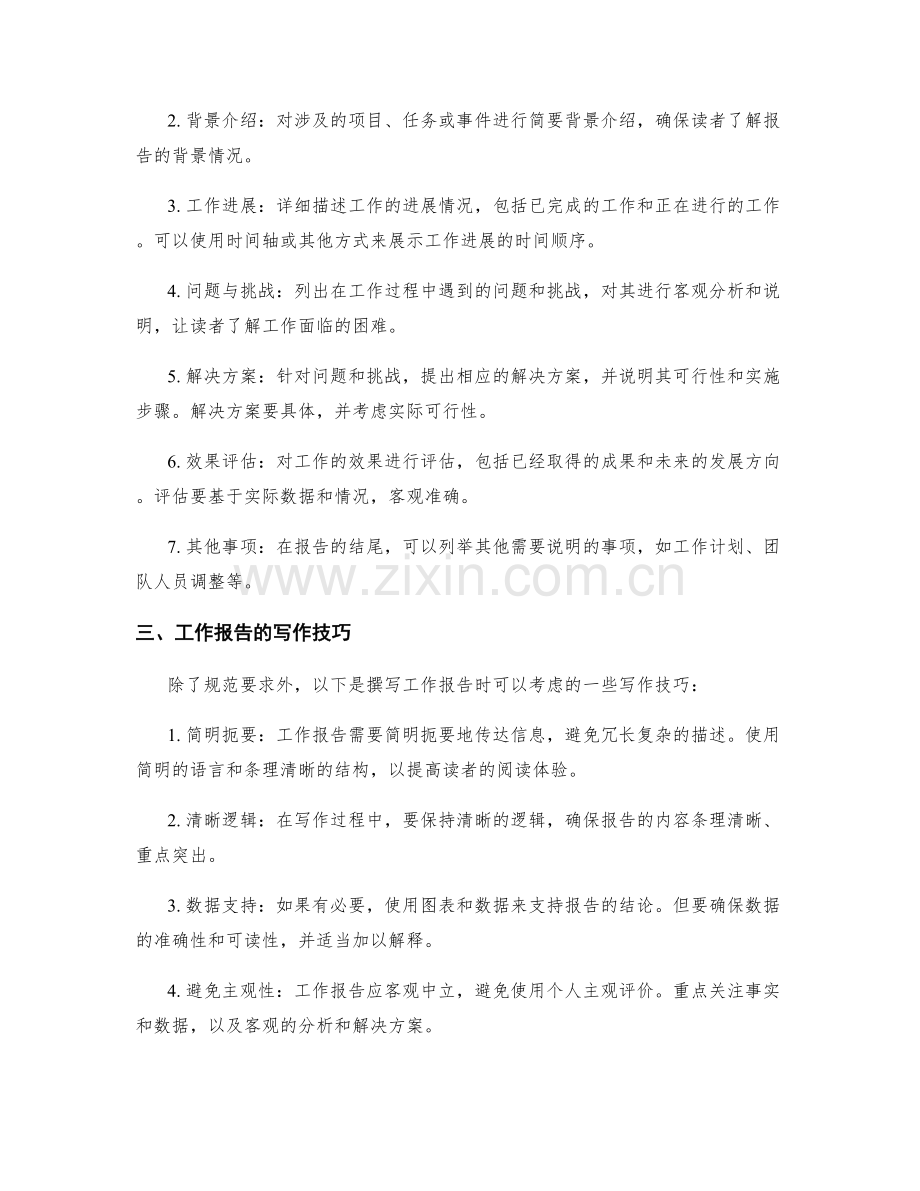 工作报告的规范要求及写作技巧探讨.docx_第2页