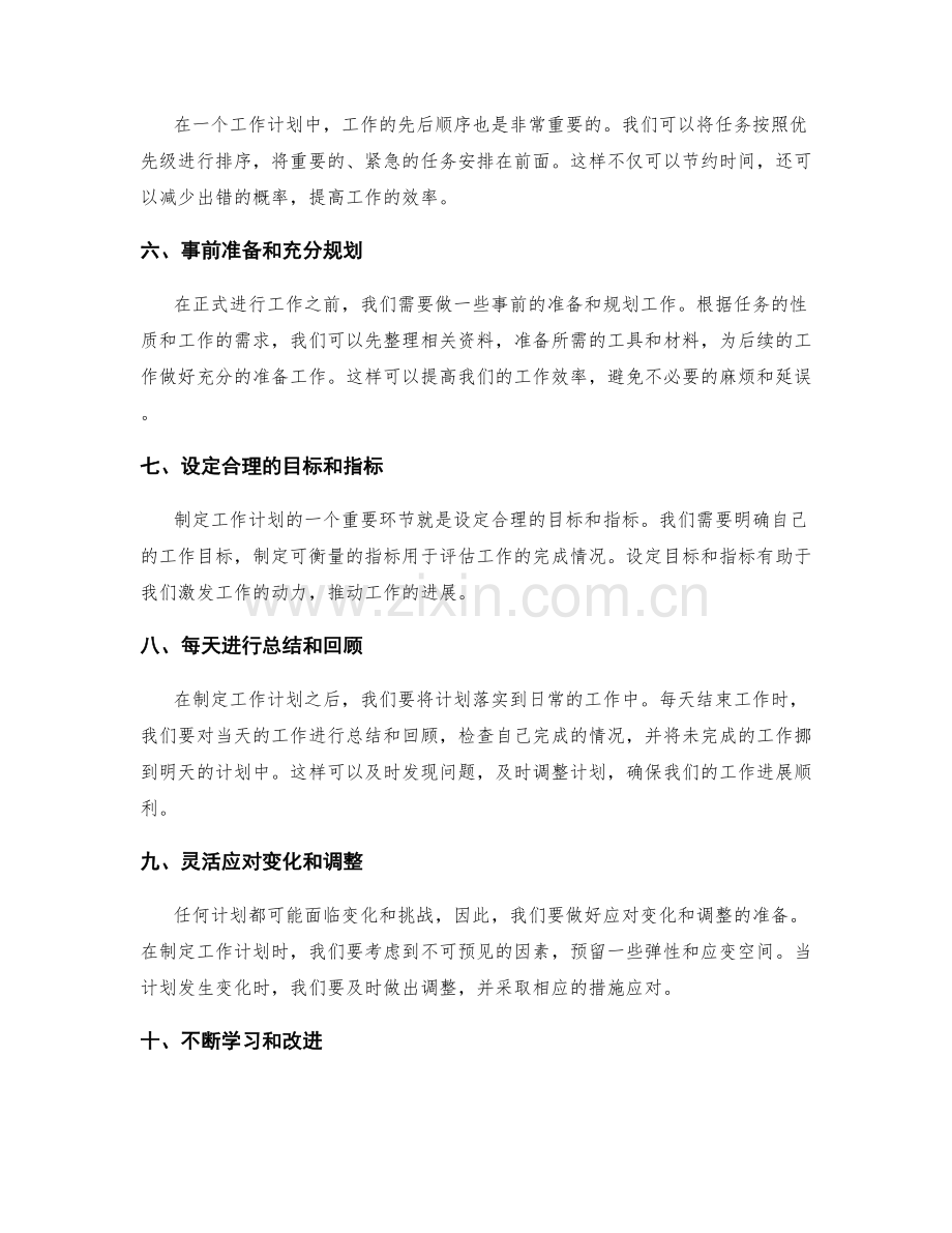 制定成功的工作计划的要点.docx_第2页