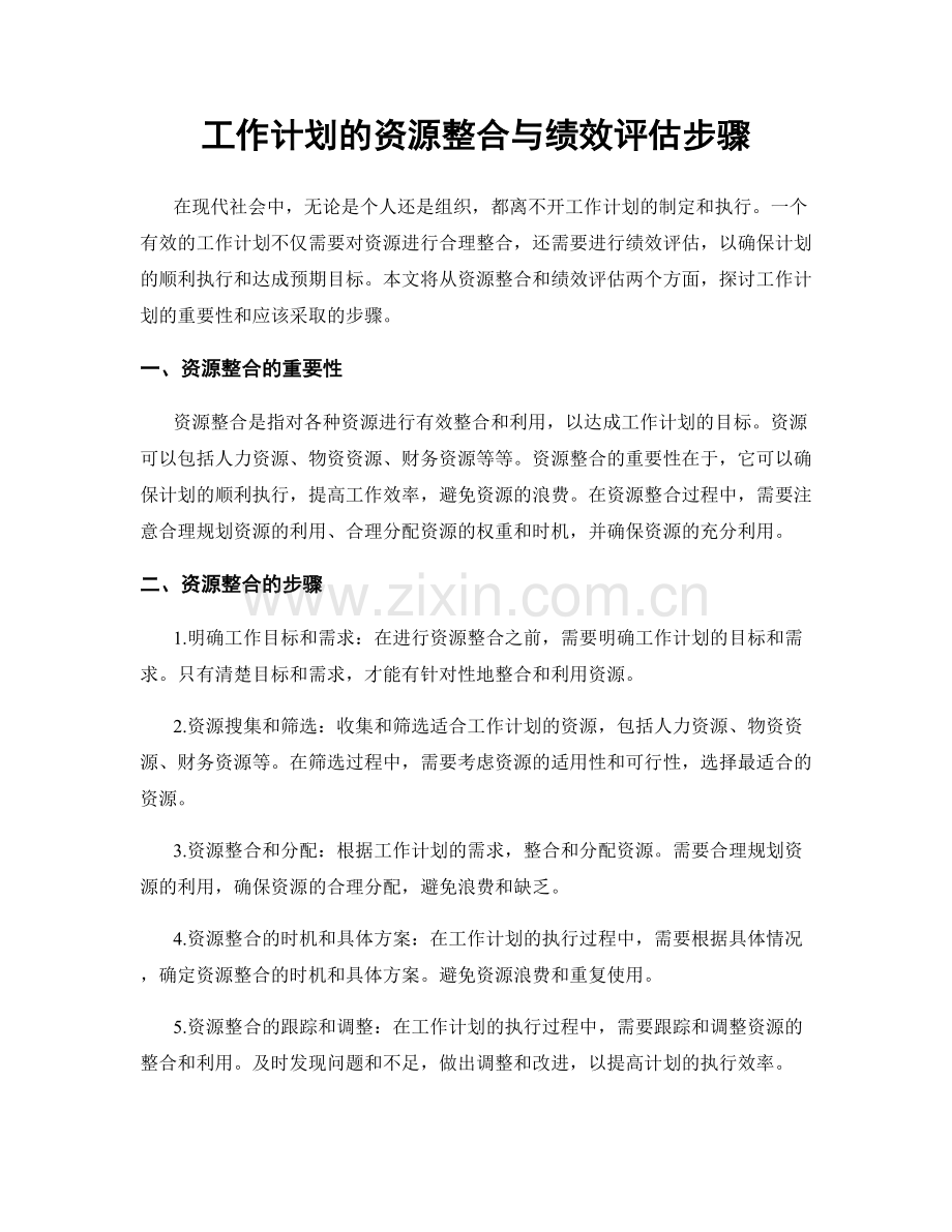 工作计划的资源整合与绩效评估步骤.docx_第1页