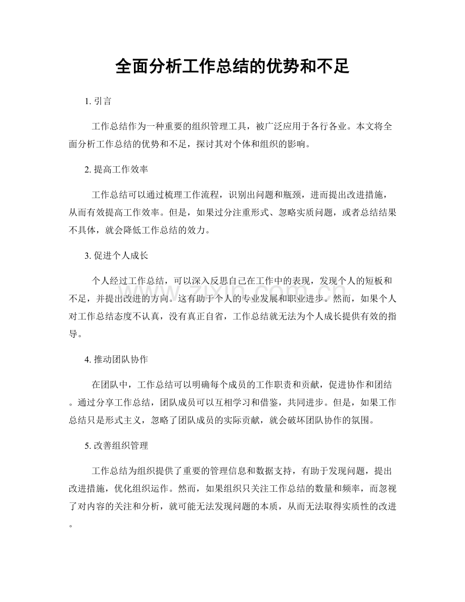 全面分析工作总结的优势和不足.docx_第1页