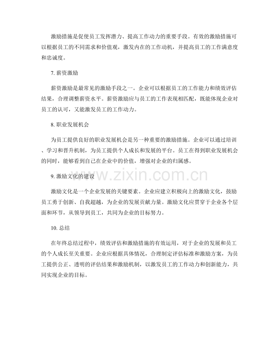 年终总结的绩效评估与激励措施.docx_第2页