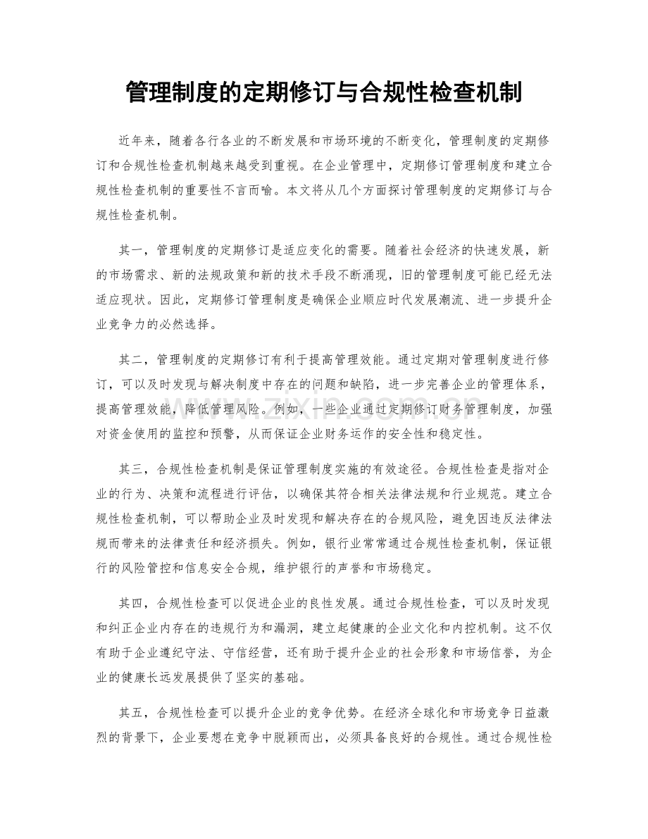 管理制度的定期修订与合规性检查机制.docx_第1页