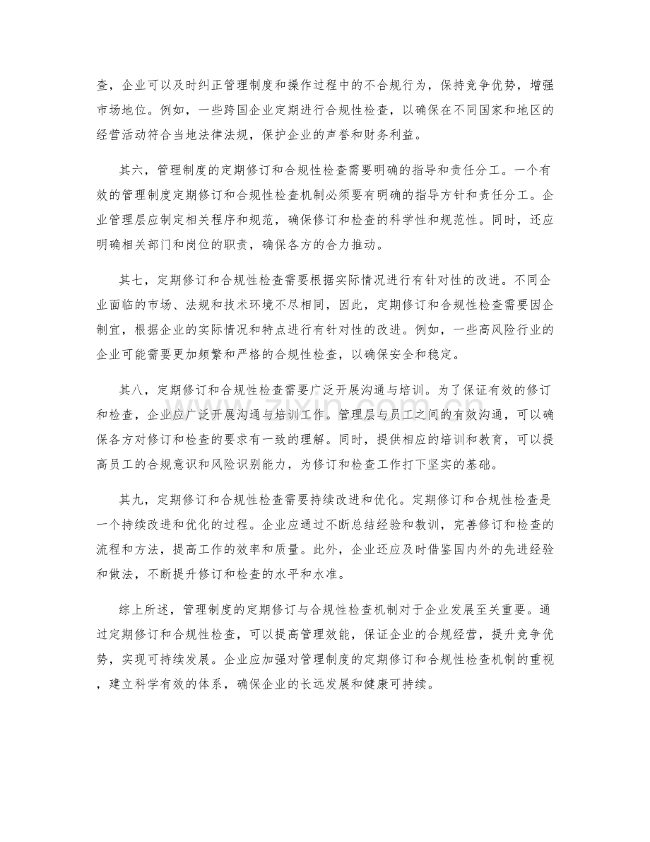 管理制度的定期修订与合规性检查机制.docx_第2页