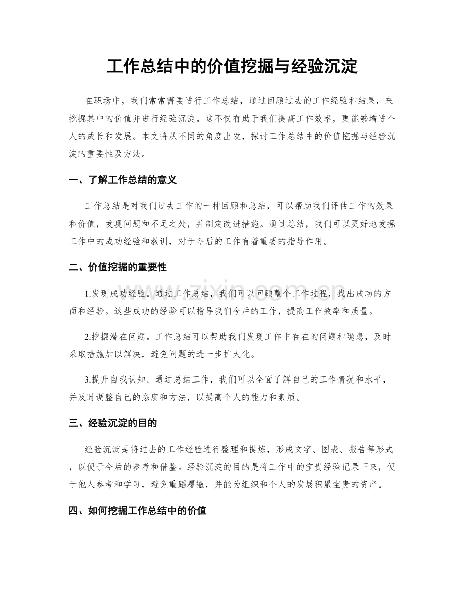 工作总结中的价值挖掘与经验沉淀.docx_第1页