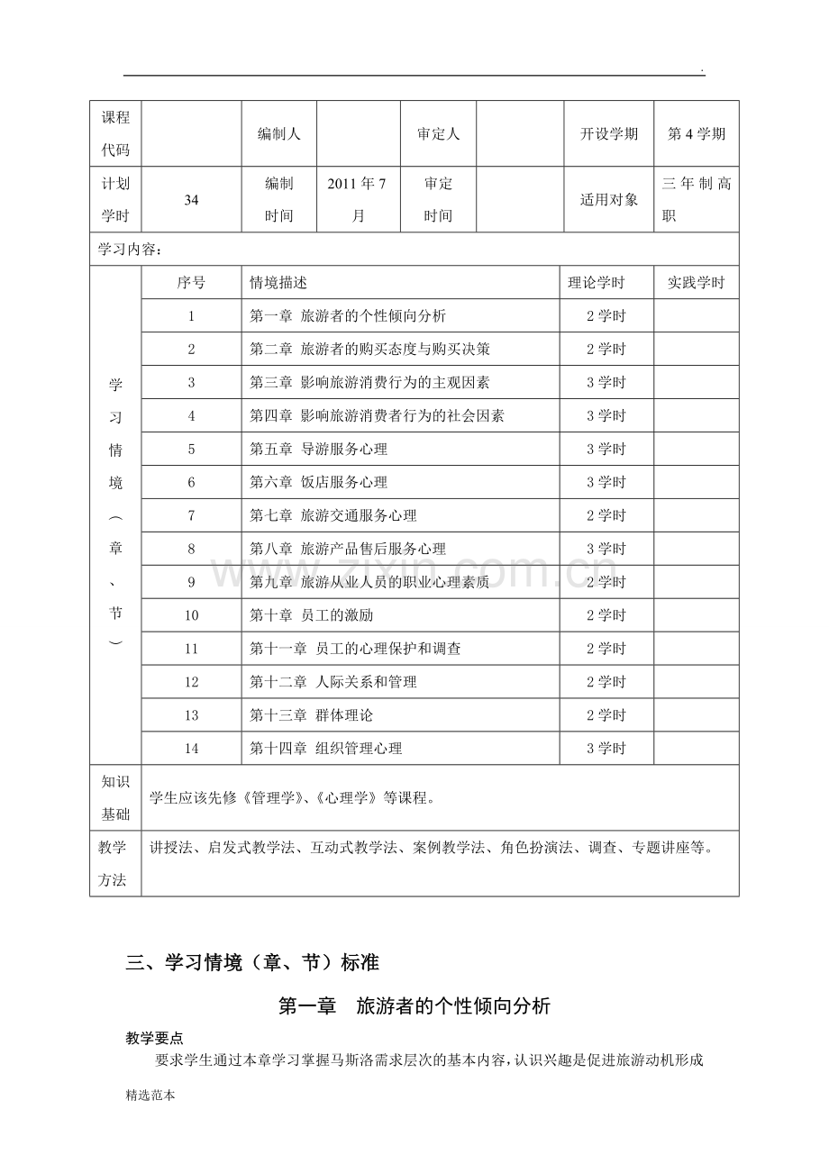 《旅游心理学》课程标准.doc_第2页