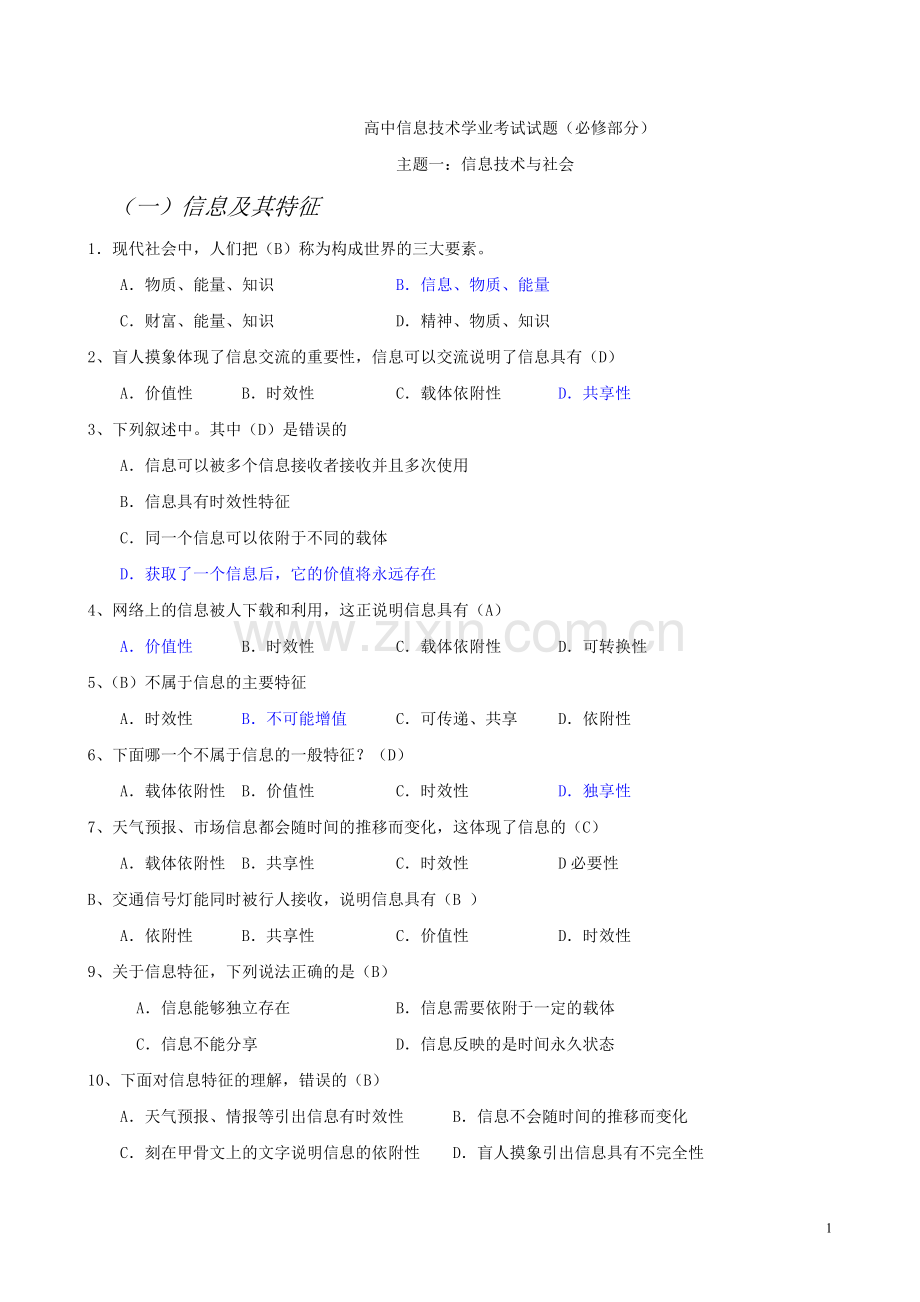 高中信息技术考试试题汇总(含答案).doc_第1页