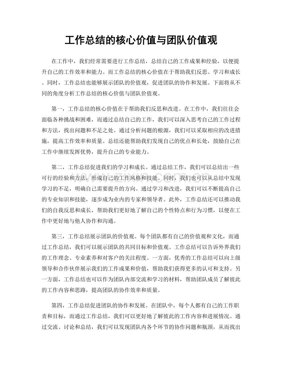 工作总结的核心价值与团队价值观.docx_第1页