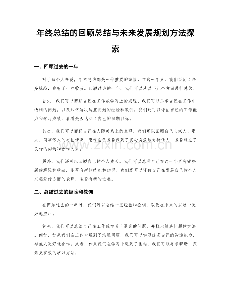 年终总结的回顾总结与未来发展规划方法探索.docx_第1页