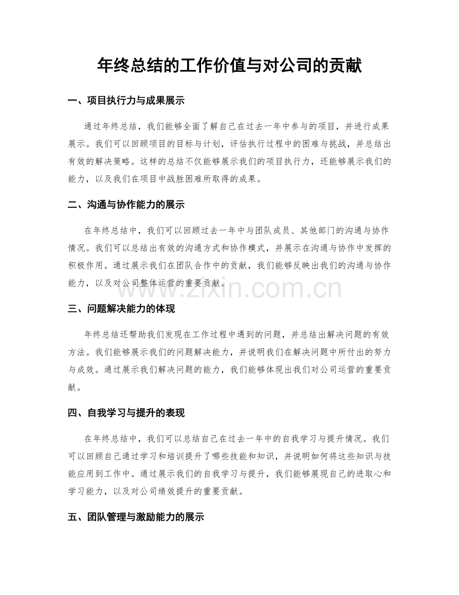 年终总结的工作价值与对公司的贡献.docx_第1页