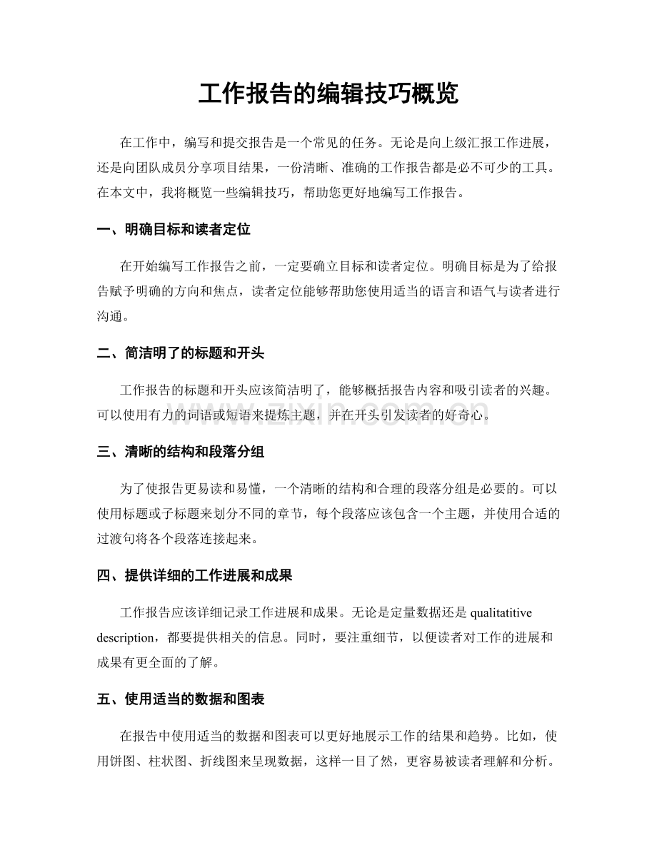 工作报告的编辑技巧概览.docx_第1页