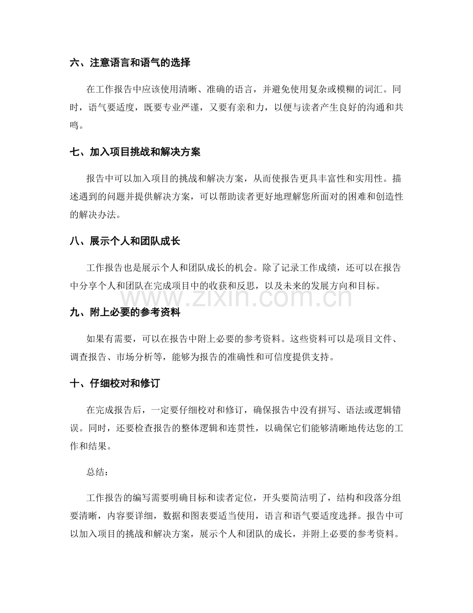 工作报告的编辑技巧概览.docx_第2页