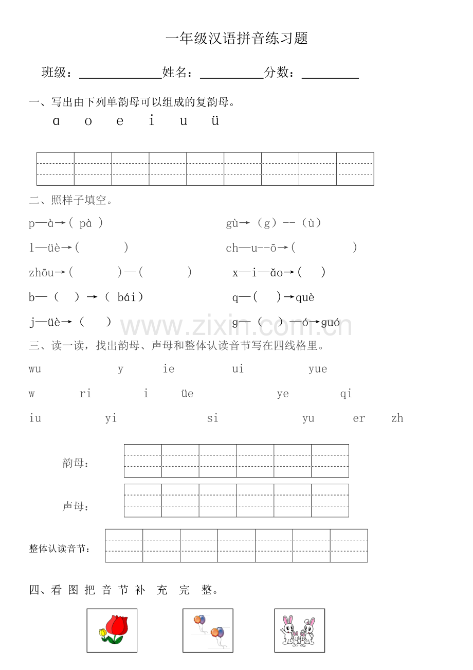 小学一年级汉语拼音练习题(附答案).doc_第1页