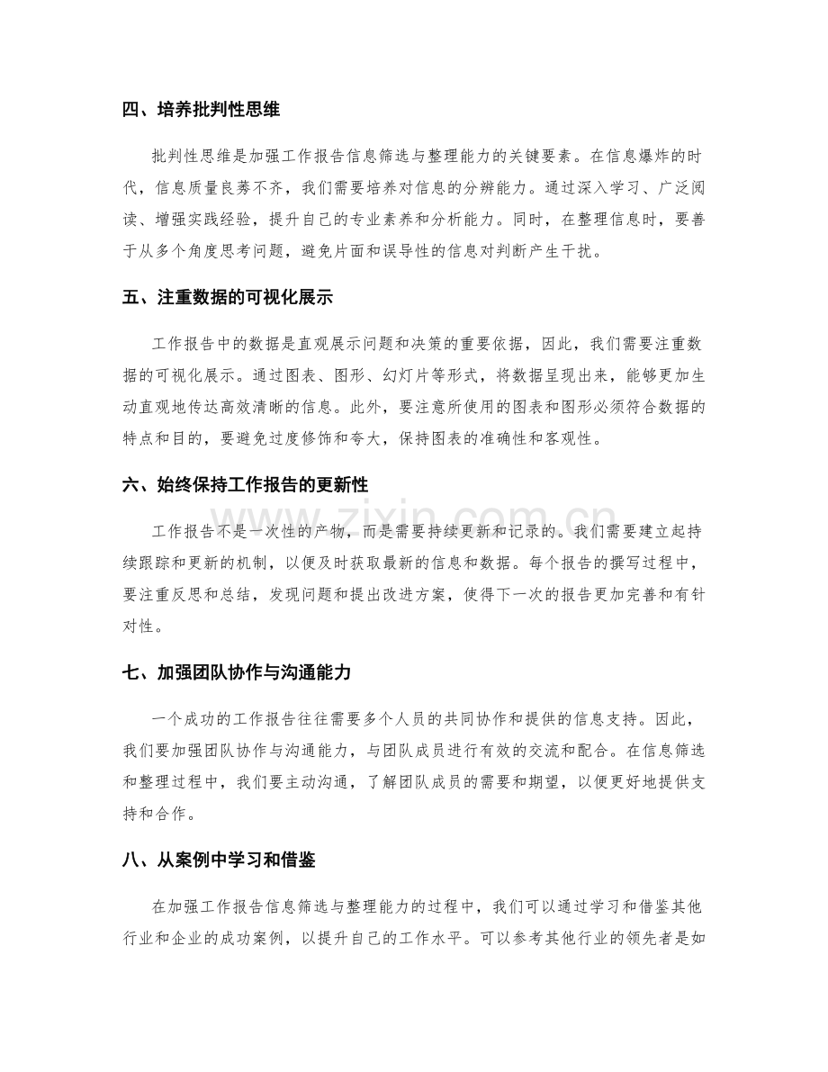 加强工作报告的信息筛选与整理能力.docx_第2页