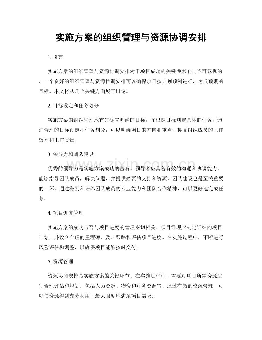 实施方案的组织管理与资源协调安排.docx_第1页