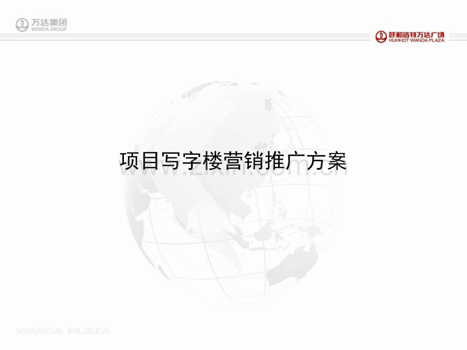 项目写字楼营销推广方案.ppt_第1页