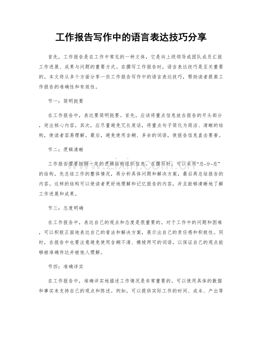 工作报告写作中的语言表达技巧分享.docx_第1页