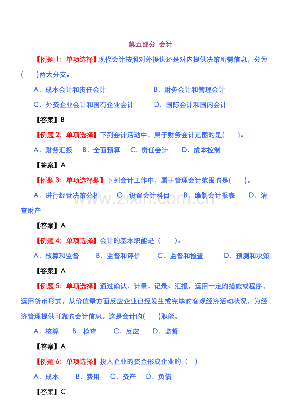 2022年中级经济师经济基础会计部分习题.doc_第1页