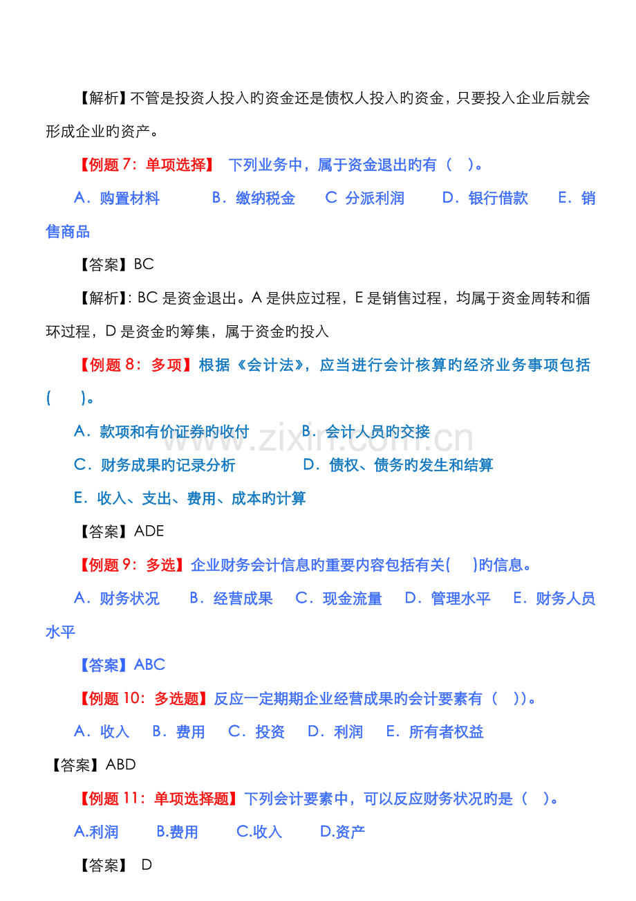 2022年中级经济师经济基础会计部分习题.doc_第2页