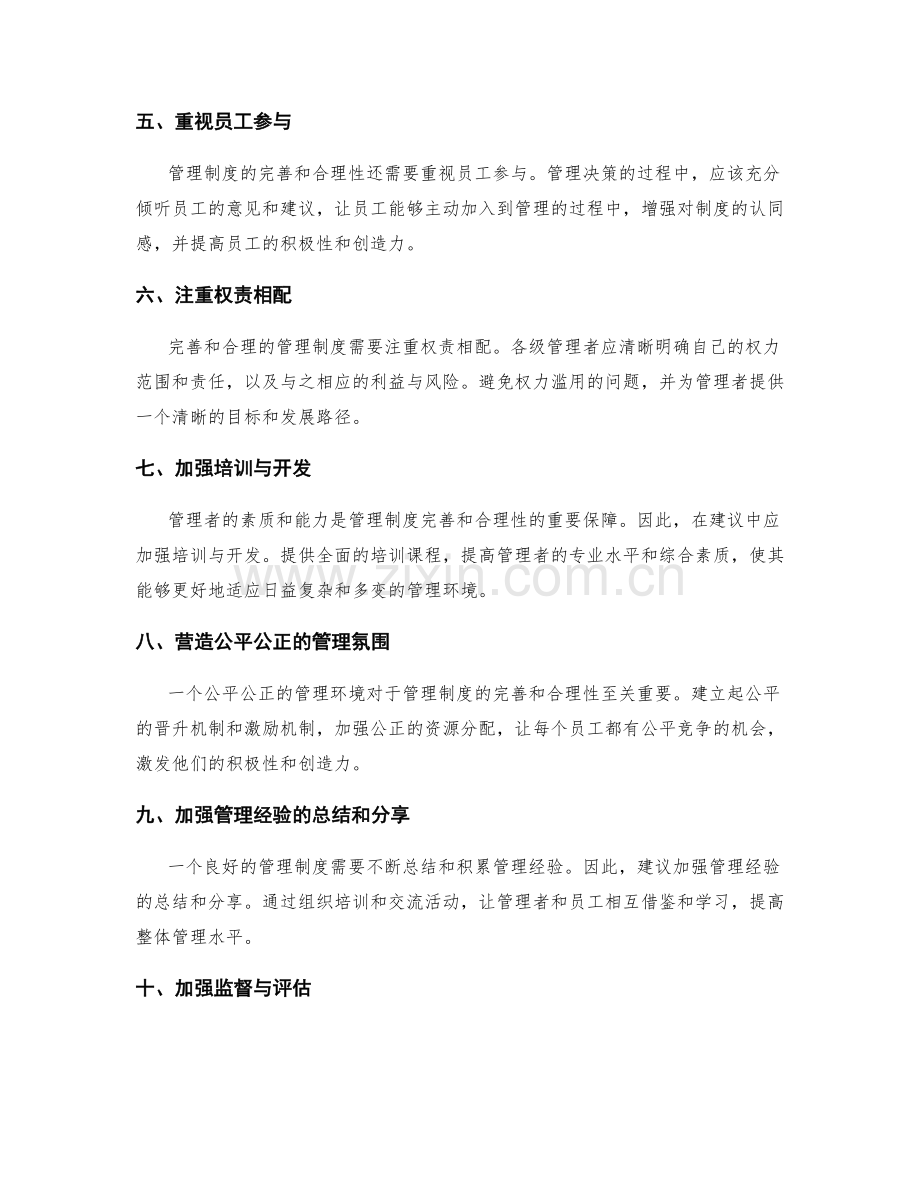 管理制度的完善和合理性建议.docx_第2页