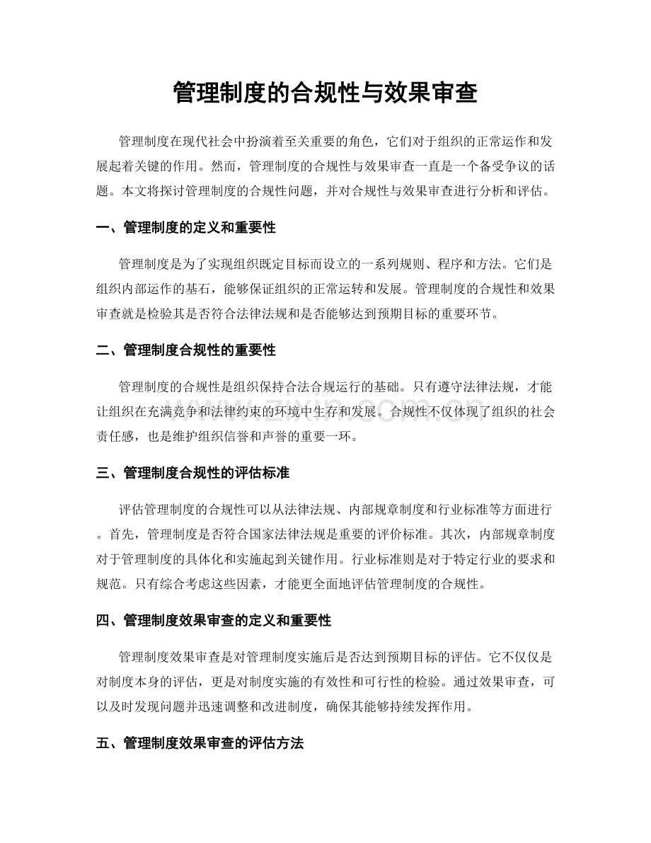 管理制度的合规性与效果审查.docx_第1页