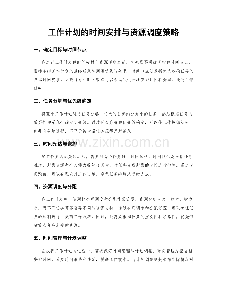 工作计划的时间安排与资源调度策略.docx_第1页