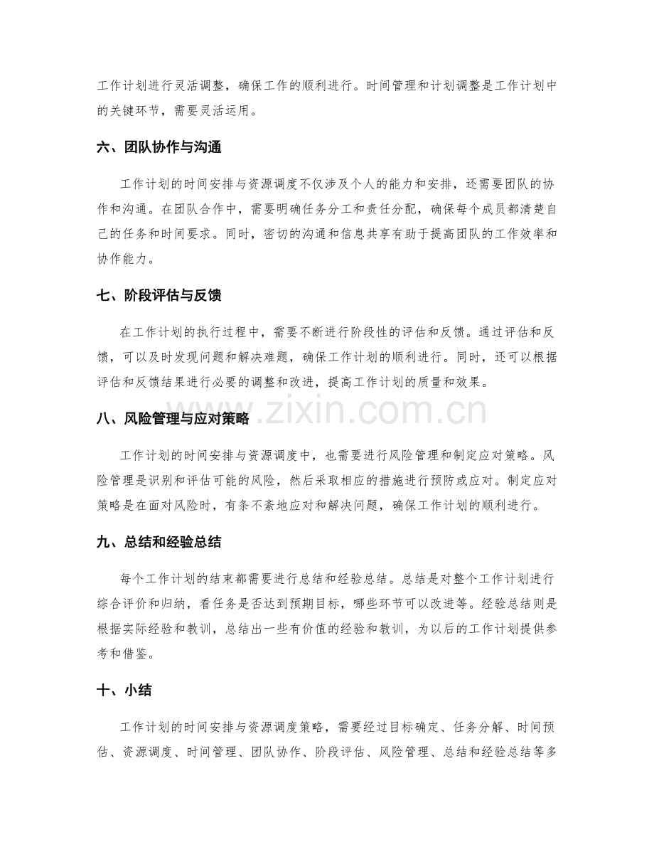 工作计划的时间安排与资源调度策略.docx_第2页