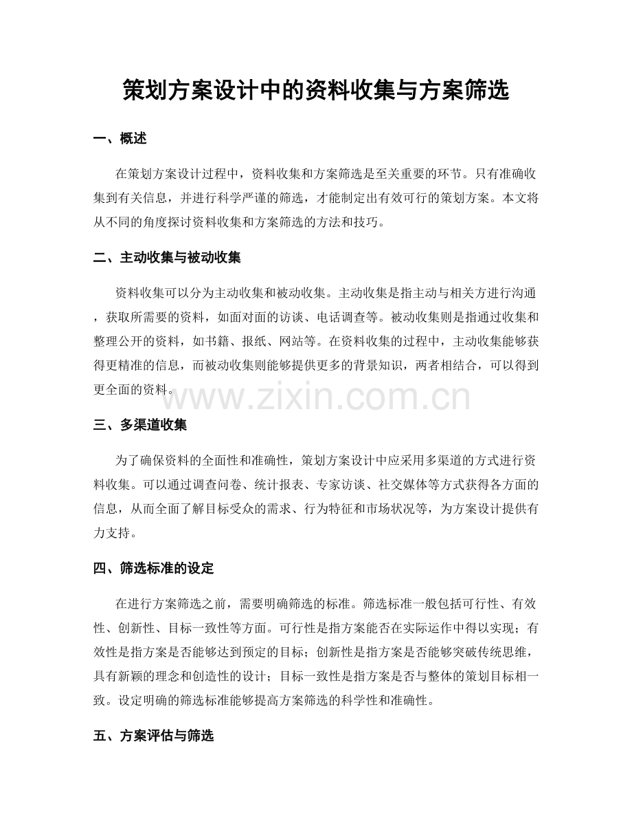 策划方案设计中的资料收集与方案筛选.docx_第1页