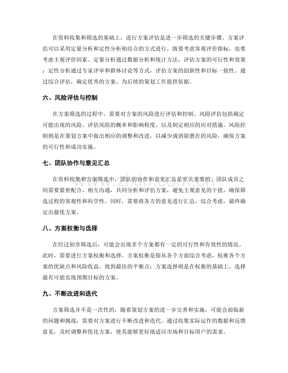 策划方案设计中的资料收集与方案筛选.docx_第2页