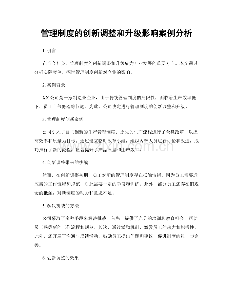 管理制度的创新调整和升级影响案例分析.docx_第1页